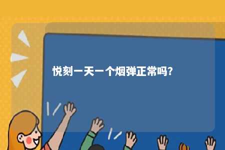 悦刻一天一个烟弹正常吗

？ 
